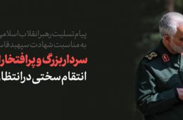 پیام تسلیت رهبر انقلاب در پی شهادت سردار شهید سپهبد قاسم سلیمانی و شهدای همراه او