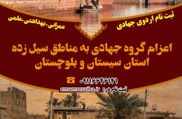 فراخوان ثبت نام اردوی جهادی نوروز ۹۹