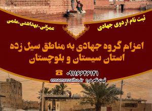 فراخوان ثبت نام اردوی جهادی نوروز ۹۹
