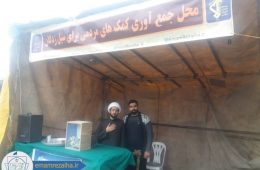 جمع اوری کمک برای سیل زدگان استان سیستان و بلوچستان