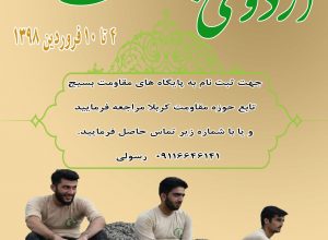 اردوی جهادی کرمانشاه